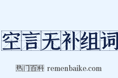 空言无补组词是什么意思的图片